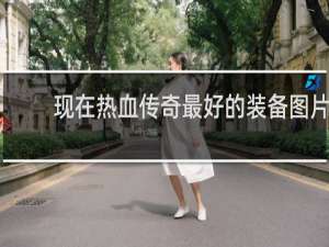 现在热血传奇最好的装备图片