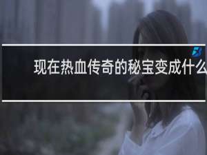 现在热血传奇的秘宝变成什么