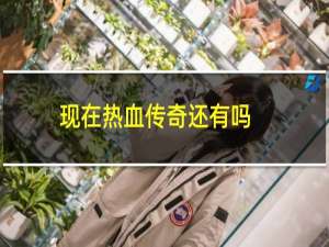 现在热血传奇还有吗
