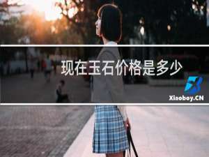 现在玉石价格是多少