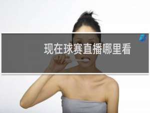 现在球赛直播哪里看