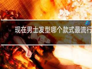 现在男士发型哪个款式最流行