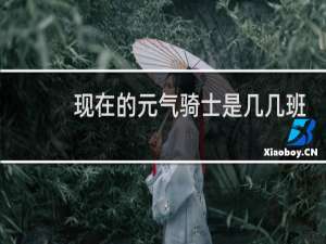 现在的元气骑士是几几班