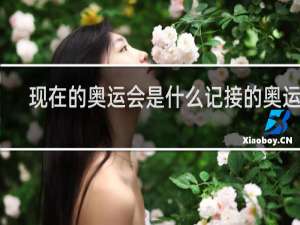 现在的奥运会是什么记接的奥运会