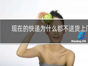 现在的快递为什么都不送货上门