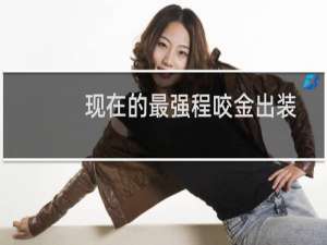现在的最强程咬金出装