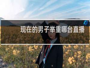 现在的男子举重哪台直播