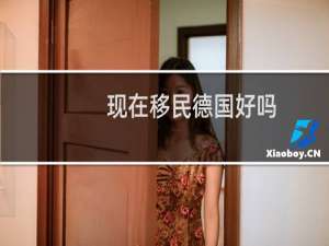 现在移民德国好吗