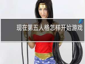 现在第五人格怎样开始游戏