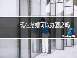 现在结婚可以办酒席吗
