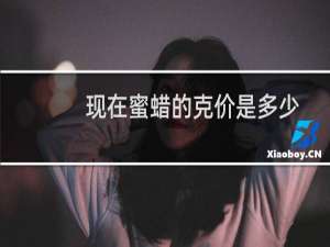 现在蜜蜡的克价是多少