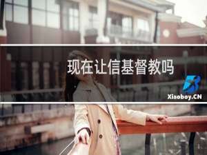 现在让信基督教吗