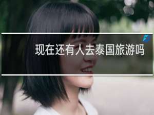 现在还有人去泰国旅游吗