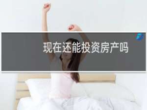 现在还能投资房产吗