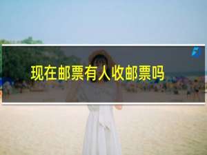 现在邮票有人收邮票吗