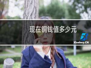 现在铜钱值多少元