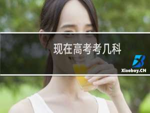 现在高考考几科