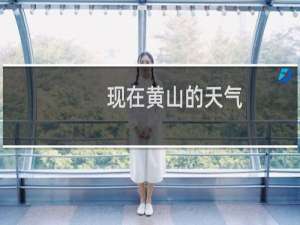 现在黄山的天气