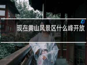 现在黄山风景区什么峰开放