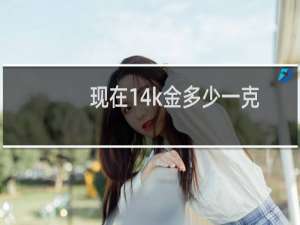 现在14k金多少一克