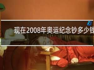 现在2008年奥运纪念钞多少钱