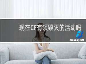 现在CF有领毁灭的活动吗