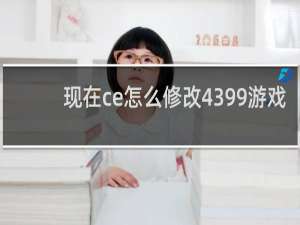 现在ce怎么修改4399游戏