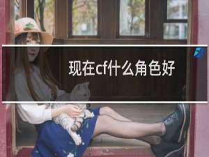 现在cf什么角色好