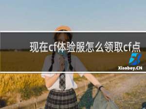 现在cf体验服怎么领取cf点