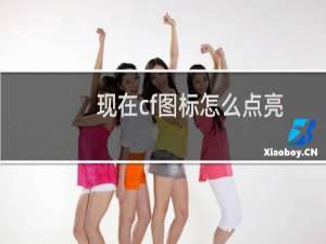 现在cf图标怎么点亮