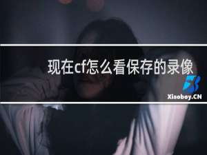 现在cf怎么看保存的录像