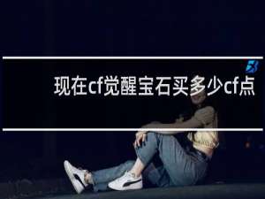 现在cf觉醒宝石买多少cf点