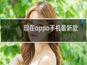 现在oppo手机最新款是什么型号