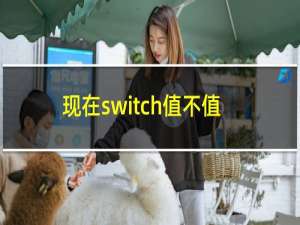 现在switch值不值得买