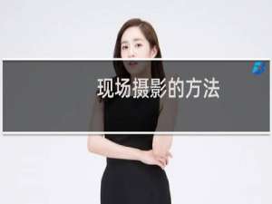 现场摄影的方法