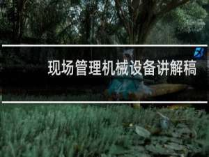 现场管理机械设备讲解稿