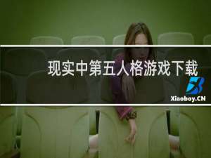 现实中第五人格游戏下载