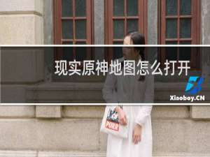 现实原神地图怎么打开