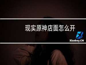 现实原神店面怎么开
