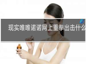 现实唯唯诺诺网上重拳出击什么梗？什么梗
