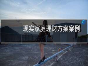 现实家庭理财方案案例