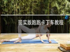 现实版跑跑卡丁车教程