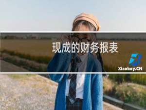 现成的财务报表