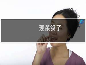 现杀鸽子