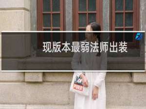 现版本最弱法师出装