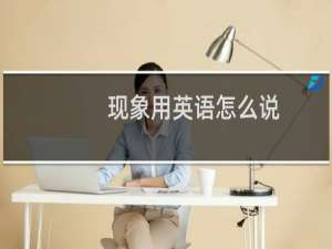 现象用英语怎么说