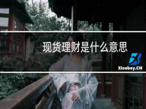 现货理财是什么意思