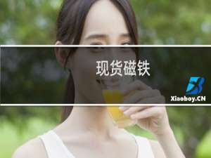 现货磁铁