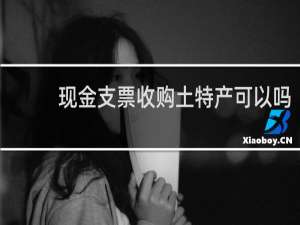 现金支票收购土特产可以吗