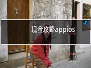 现金攻略appios